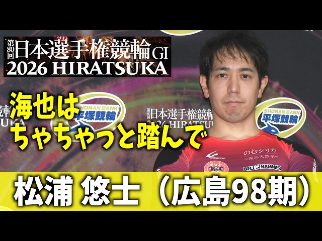 【平塚競輪・GⅠ日本選手権】松浦悠士「海也はちゃちゃっと踏んで」