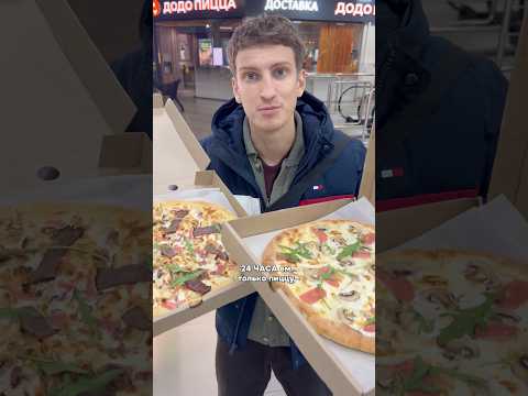 24 ЧАСА ем только ПИЦЦУ