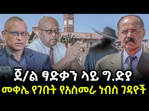 Ethiopia - ጀ/ል ፃድቃን ላይ ግ.ድያ መቀሌ የገቡት የአስመራ ነብስ ገዳዮች