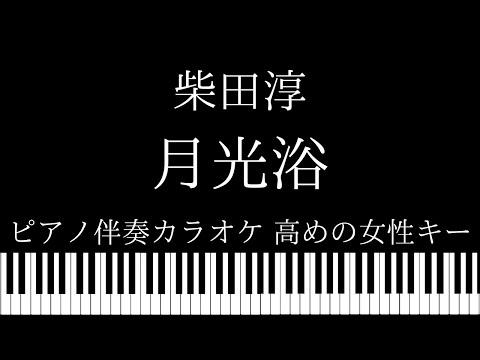 【ピアノ伴奏カラオケ】月光浴 / 柴田淳【高めの女性キー】