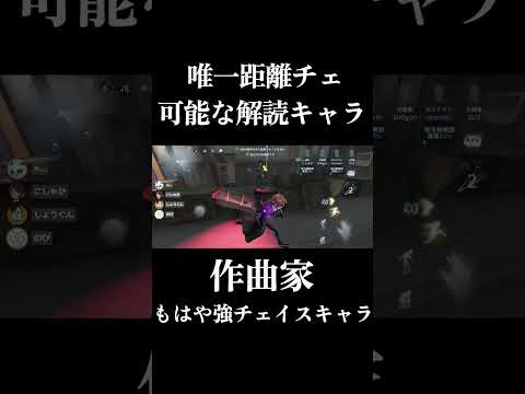 【第五人格】唯一距離チェイスの出来る解読職キャラの牽制がえぐすぎた... #shorts #第五人格 #identityv