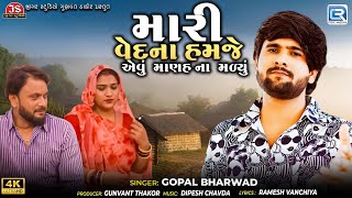 Gopal Bharwad | Mari Vedna Hamje Aevu Manah Na Malyu | 4K VIDEO | Latest Gujarati Sad Song 2025