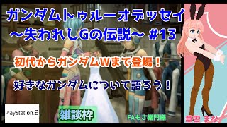 【#トゥルーオデッセイ】#13 #実況プレイ配信【#PS2】【#好きなガンダムについて語ろう！/#プレイステーション2/#レトロゲーム/#V