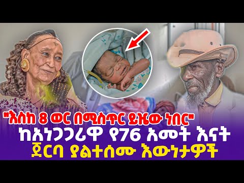 "እስከ 8 ወር በሚስጥር ይዤው ነበር" ከአነጋጋሪዋ የ76 አመት እናት ጀርባ ያልተሰሙ እውነታዎች!