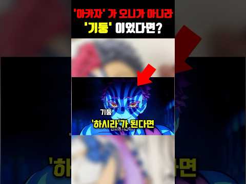 아카자가 기둥이라면?