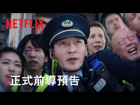 《新幹線驚爆倒數》| 正式前導預告 | Netflix