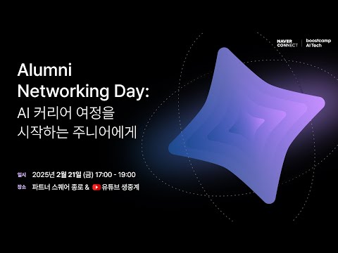Alumni Networking Day: AI 커리어 여정을 시작하는 주니어에게