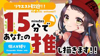 【#15分推し描き】リクエスト歓迎！個人VTuber縛り▷15分でリスナーさんの推しを描く🎨【和崎あこ/Vtuber】
