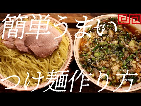 簡単うまいつけ麺の作り方。385杯目【飯テロ】