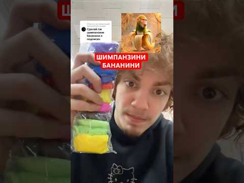 шимпанзини бананини #bombardirocrocodilo #brainrot #tralalerotralala