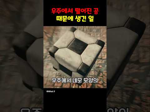 우주에서 떨어진 공 때문에 생긴 일