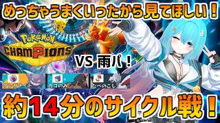 雨パ相手に約14分サイクル戦粘り勝ち！打倒雨パペリブリ！！ #バーチャル警備員ムーさん #ポケモンチャンピオンズ #ポケチャン