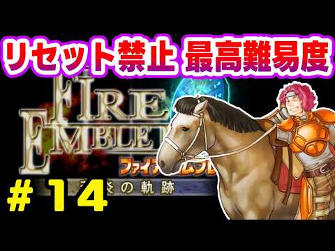 #14【FE蒼炎の軌跡】リセット禁止マニアック ファイアーエムブレム蒼炎の軌跡 22章～【ファイアーエムブレム】