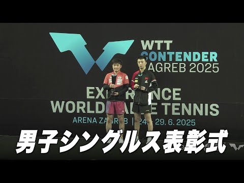 【表彰式】優勝:張本智和、準優勝:陳垣宇|WTTコンデンターザフレブ2025 男子シングルス