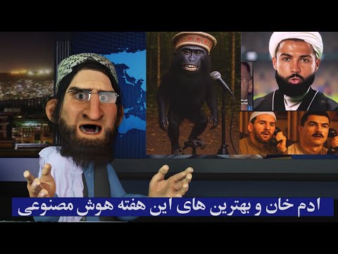 ادم خان و ویدیو های هوش مصنوعی.#adamkhan #طنز #comedy #ai