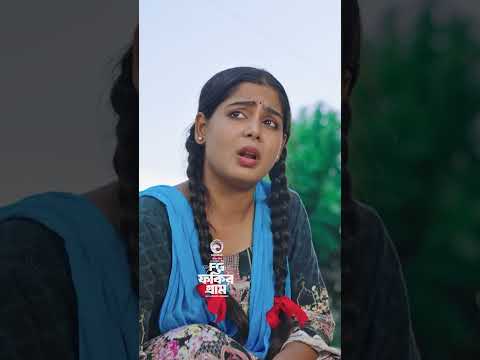 ফকির গ্রাম #eaglemusic #banglanatok #shortsvideo