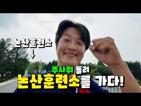 주사위로 충청도를 돌아다니는 충청도 부루마블! ㅣ논산훈련소ㅣ입수ㅣ패러글라이딩