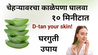 चेहऱ्यावरचा काळपटपणा घालवण्यासाठी घरगुती उपाय, चेहरा गोरा होईल 10 मिनिटात