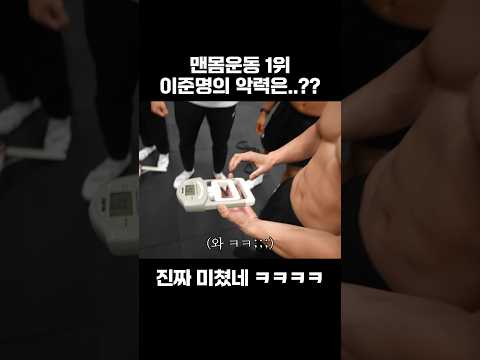 맨몸운동 1위 이준명의 악력은..?