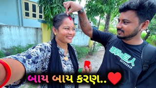 I Miss You કરણ બાઈ બાઈ❤️