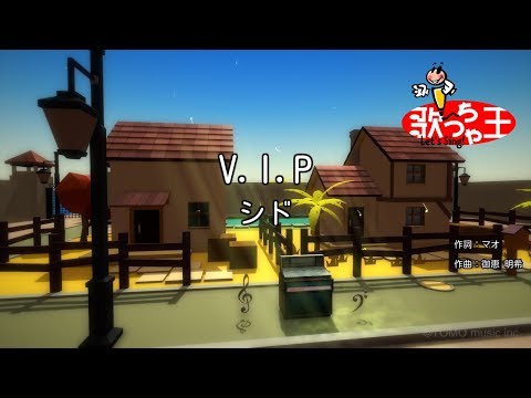 【カラオケ】V.I.P / シド