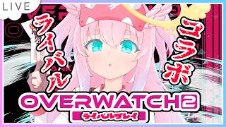 【#OW2】ライバルコラボ！頑張ってあげるぞー！！【#モモタァ】