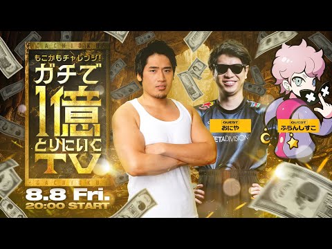 【Shadowverse: Worlds Beyond】「もこかもチャレンジ！ガチで1億とりにいくTV」