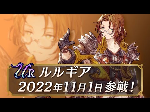 【FFBE幻影戦争】新ユニット『ルルギア』（CV: 浦和希）登場！