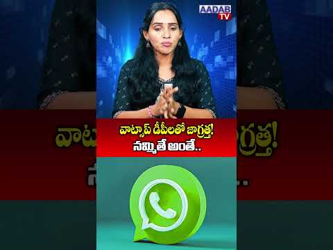 వాట్సాప్ డీపీలతో జాగ్రత్త! నమ్మితే అంతే.. #aadabtv #whatsapp #latestnews #cybercrime #viralshort