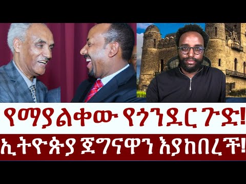 የማያልቀው የጎንደር ጉድ!   ኢትዮጵያ ጀግናዋን እያከበረች!