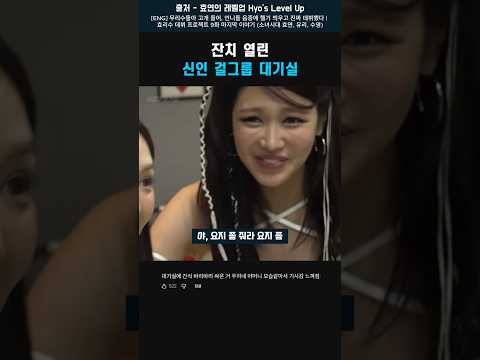 잔치 열린 신인 걸그룹 <strong>대기실</strong> #효연 #효리수