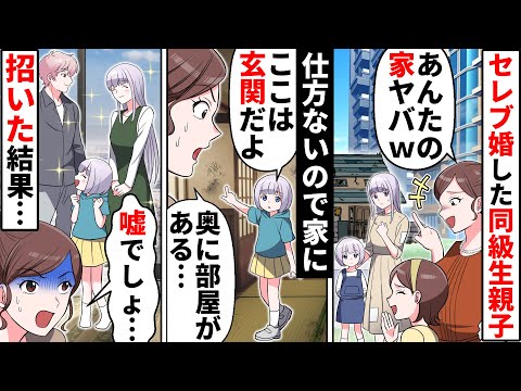 タワマン高層階住みを自慢するセレブ婚同級生→私を見下すためにホームパーティを企画するが格の違いを見せつけてしまい…【ソプラノ漫画】【漫画】【マンガ動画】