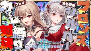 【Shadowverse: Worlds Beyond】えるフレでブロンズシルバー縛りシャドバ対戦！【にじさんじ/える】