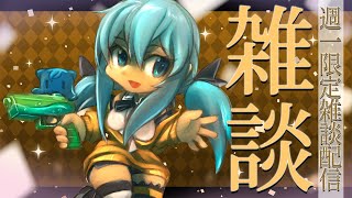 【 週1限定雑談枠 】1週間を頑張ったキミへ癒しを届ける配信【 TalkLive / VTuber 】