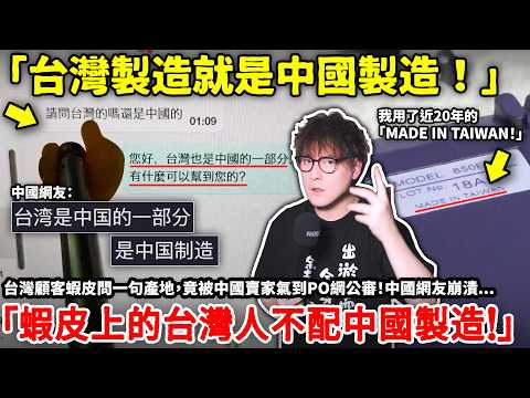 「台灣製造就是中國製造！」台灣顧客蝦皮問一句產地，竟被中國賣家氣到PO網公審！中國網友崩潰「蝦皮上的台灣人不配中國製造！」小鄭秀出用了快20年的MIT好物！