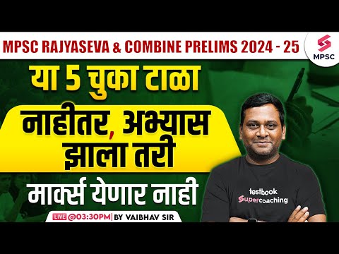 MPSC Rajyaseva & Combine Prelims 2024-25 | Avoid these 5 Mistakes During Preparation | Vaibhav Sir