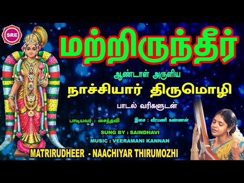 தை மாத சிறப்பு வெளியீடு | மற்றிருந்தீர் | நாச்சியார் திருமொழி | MATRIRUNDHEER | NACHIYAAR THIRUMOZHI