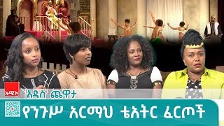 "ከ24 ዓመታት በፊት ልዕልቷን ነበርኩ ዛሬ ንግሥቷን ሆንኩ" ተዋናይት ቅድስት ገ/ሥላሴ