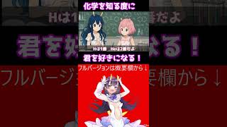 化学を知るたびに君を好きになる！ #shorts #ai作曲 #化学 #japanesevtuber