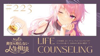 【🍷┊お悩み相談】ムンビの責任を持たない人生相談/223　#Vtuber