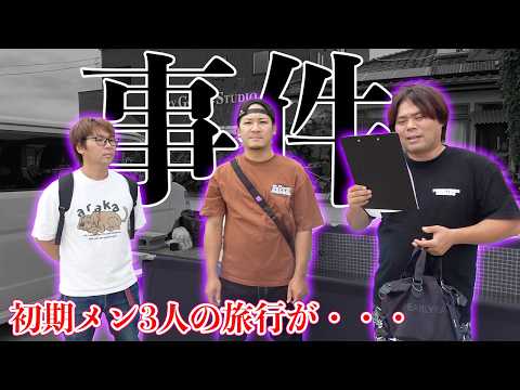 何の為に10年間頑張ってきたんだろう、情けない（初期メン３人旅行）
