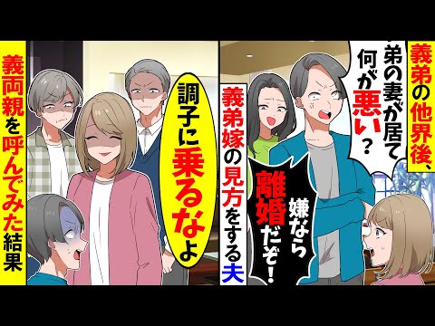 【スカッと】義弟の他界直後、義弟嫁の見方をする夫「離婚よろｗ義弟嫁と再婚するからｗ」義弟嫁「あんたの帰る場所ないからｗ」→姑「あなた誰？」義両親を呼んでみた結果【漫画】【アニメ】【スカッとする話】