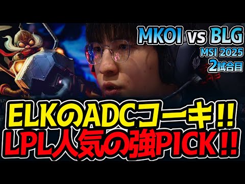｜MKOI vs BLG 2試合目 MSI2025【LoL実況解説】