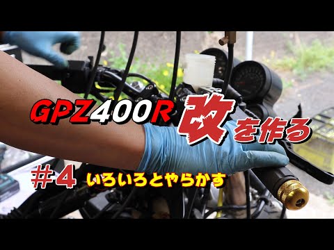 GPZ400R改を作る #4 色々やらかす