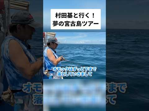 オモックの使い方はこうだ！ #釣り #村田基 #オモック