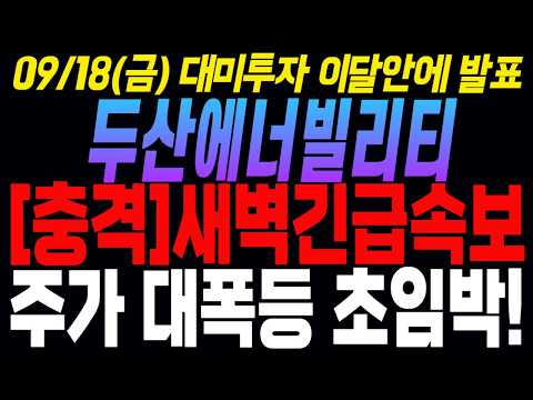 [두산에너빌리티 주가전망] 다음주초 <strong>대미투자</strong> 정부발표!! 대폭등 초임박!
