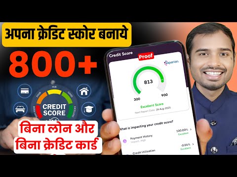 How to Build cibil score without credit card | How to increase cibil score |cibil score kaise banaye
