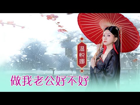 溫悅娜 ANNA VOON I 做我老公好不好 I 官方MV全球大首播 (Official Video)