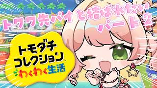 【 トモダチコレクション 】ねねねトワワ、今日も今日とて結ばれたい【 桃鈴ねね / hololive 】