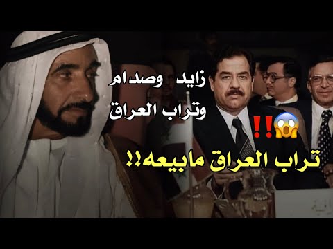 شاهد ماذا طلب الشيخ زايد من الرئيس صدام حسين طلب غريب‼️😱#العراق #صدام_حسين